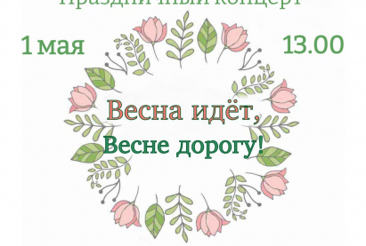 С праздником Весны и Труда!27